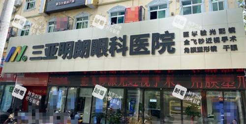 三亚明朗眼科门头 三亚明朗眼科门头