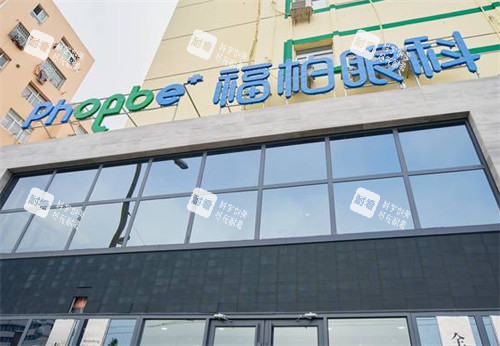 青岛福柏眼科门头环境图 青岛福柏眼科门头环境图