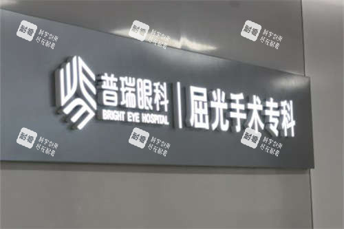 合肥#Y*&x*b眼科医院屈光手术专科品牌墙 合肥#Y*&x*b眼科医院屈光手术专科品牌墙