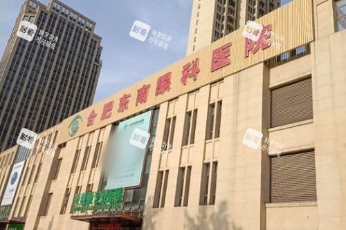 合肥东南眼科医院大楼 合肥东南眼科医院大楼