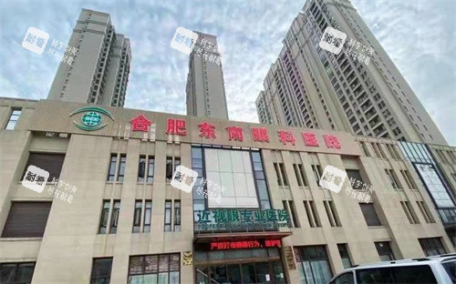 合肥东南眼科医院 合肥东南眼科医院