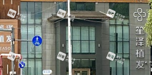 沈阳笙泽植发大楼外观 沈阳笙泽植发大楼外观