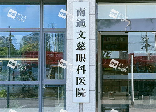 南通文慈眼科医院大楼 南通文慈眼科医院大楼