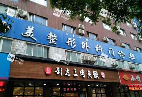 西安西美整形医院外观