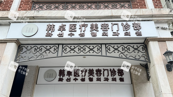 上海韩卓医疗美容门头