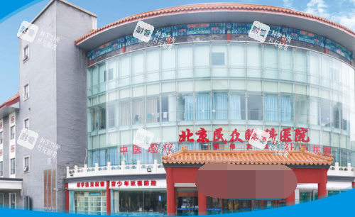 北京民众眼科1 北京民众眼科1