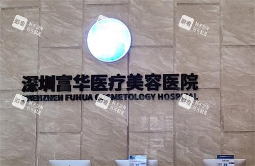 深圳富华整形医院前台背景墙 深圳富华整形医院前台背景墙