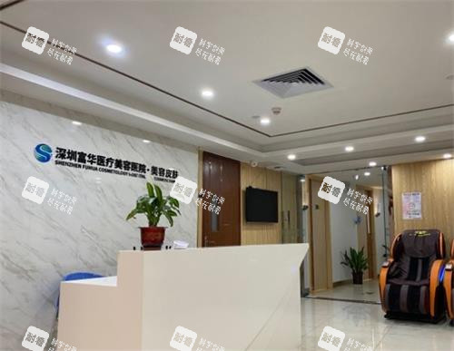 深圳富华整形医院前台区 深圳富华整形医院前台区