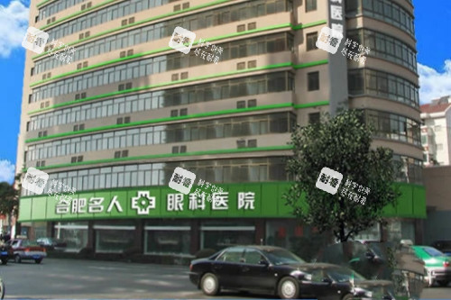 合肥名人眼科医院门头 合肥名人眼科医院门头