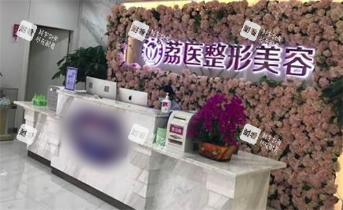 广州荔医整形美容前台图 广州荔医整形美容前台图