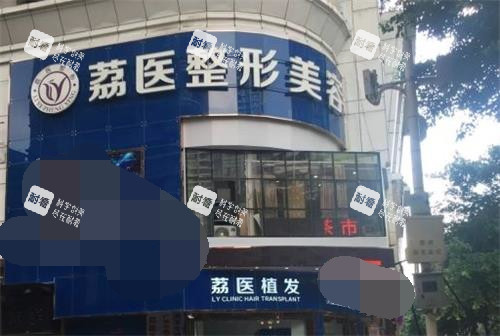 广州荔医整形美容大门图 广州荔医整形美容大门图