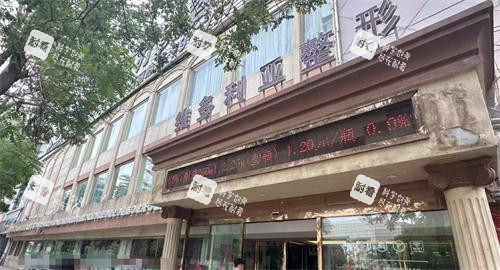 张家口维多利亚整形外观