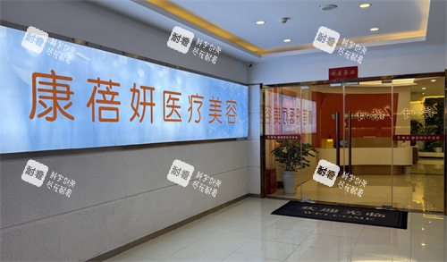 石家庄康蓓妍整形门口