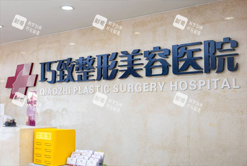 秦皇岛巧致医疗美容前台