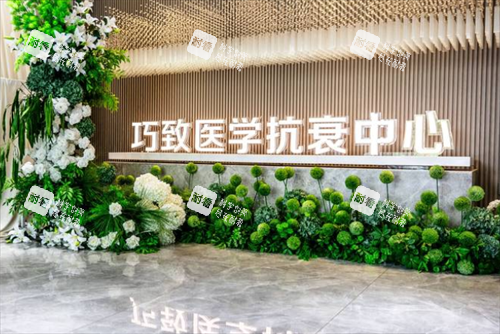 秦皇岛巧致医疗美容抗衰大厅