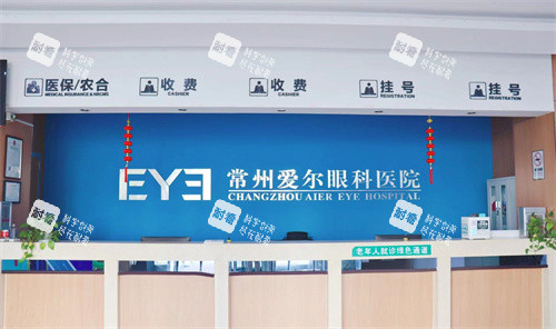 常州爱尔眼科医院前台 常州爱尔眼科医院前台
