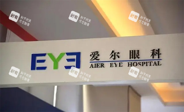 爱尔眼科怎么样 爱尔眼科怎么样
