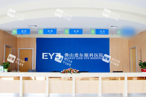 佛山爱尔眼科医院前台 佛山爱尔眼科医院前台