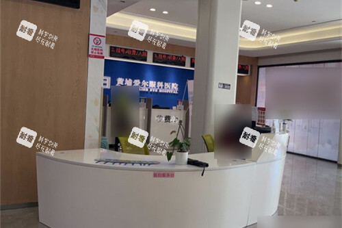 广州黄埔爱尔眼科医院导诊台 广州黄埔爱尔眼科医院导诊台