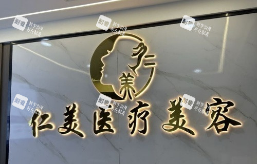 吉首仁美整形logo示意图 吉首仁美整形logo示意图