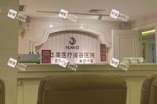 南宁华美整形导诊台 南宁华美整形导诊台