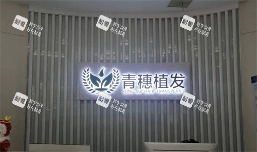 合肥青穗植发 合肥青穗植发