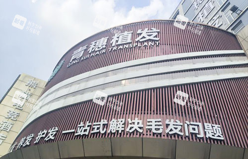 合肥青穗植发大楼外景招牌图 合肥青穗植发大楼外景招牌图