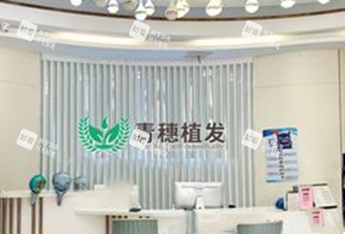 合肥青穗植发前台环境 合肥青穗植发前台环境