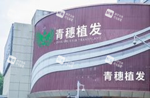 合肥青穗植发外景图 合肥青穗植发外景图
