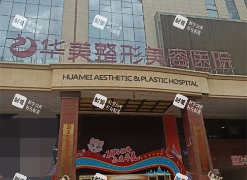 新疆乌鲁木齐华美整形医院外观 新疆乌鲁木齐华美整形医院外观