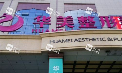 乌鲁木齐华美整形门牌图 乌鲁木齐华美整形门牌图