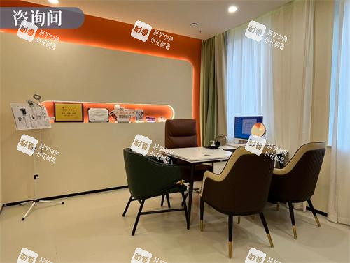 乌鲁木齐佳都俏臣医疗美容商谈间 乌鲁木齐佳都俏臣医疗美容商谈间