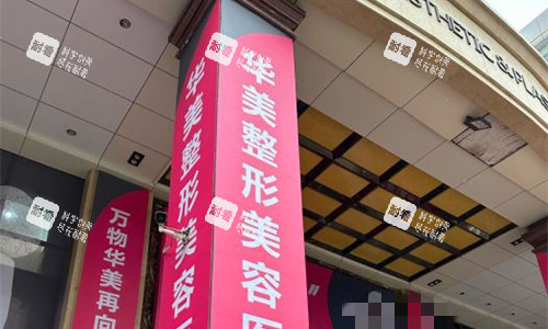 乌鲁木齐华美整形门头图