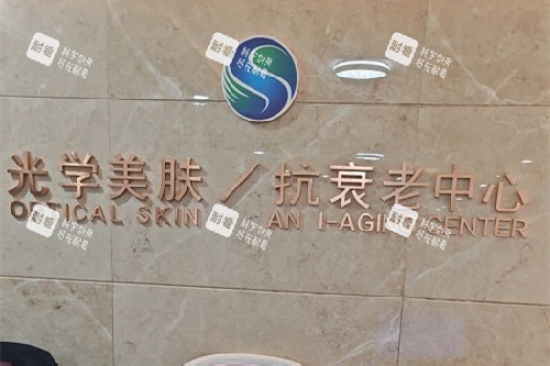 沈阳曙光整形抗衰老中心 沈阳曙光整形抗衰老中心