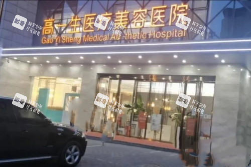 西安高一生整形门头 西安高一生整形门头