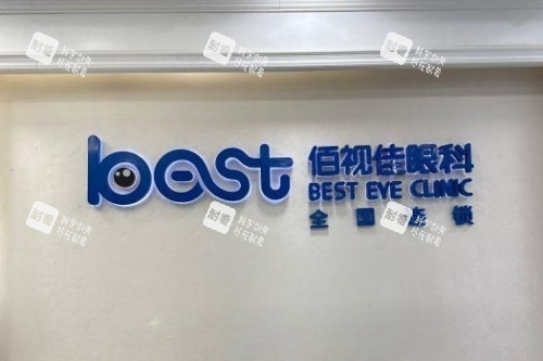 成都佰视佳眼科招牌 成都佰视佳眼科招牌