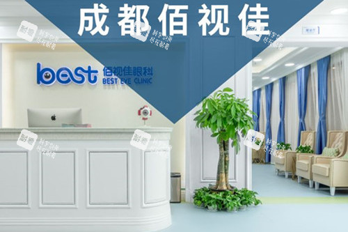 成都佰视佳眼科前台环境 成都佰视佳眼科前台环境
