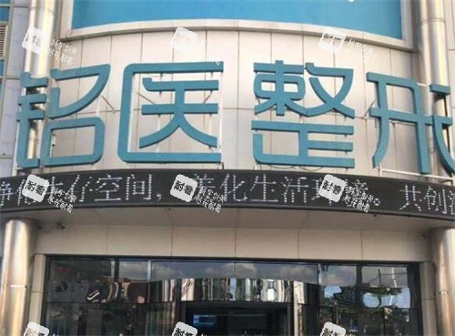 长春铭医整形美容外观 长春铭医整形美容外观