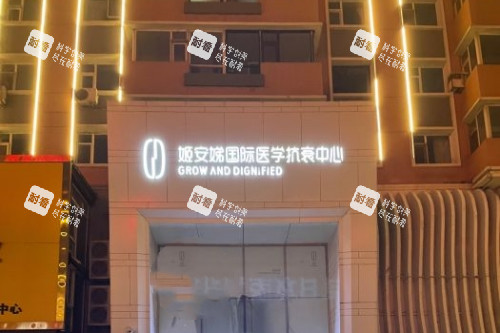 长春姬安娣整形门头 长春姬安娣整形门头