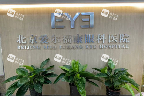 北京爱尔福康眼科医院品牌墙 北京爱尔福康眼科医院品牌墙