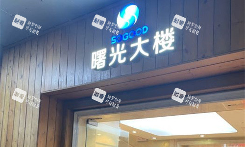 广州曙光整形门牌图