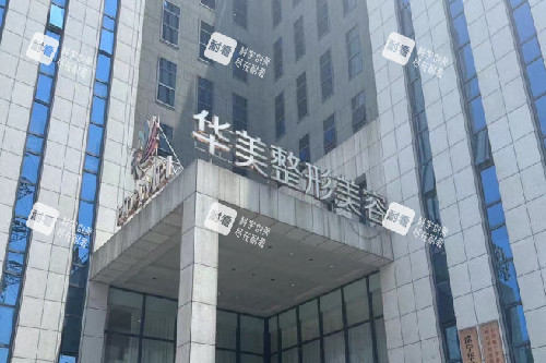 南宁华美整形门头图 (2) 南宁华美整形门头图 (2)