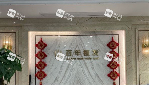 无锡百年植发 无锡百年植发