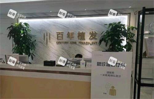 苏州百年植发前台