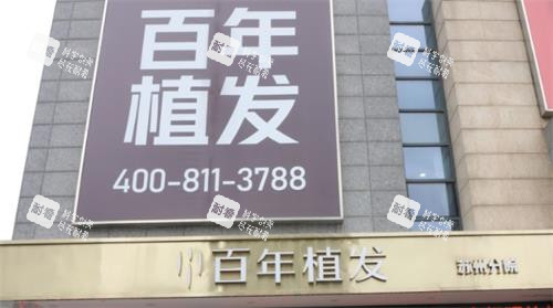 苏州百年植发门头图
