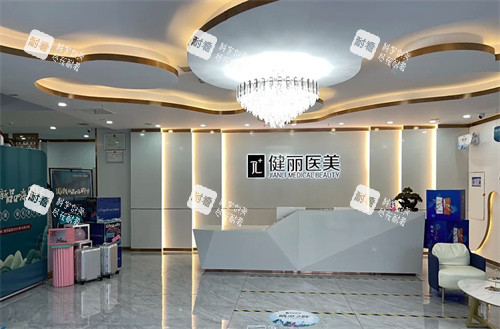 郑州健丽医疗美容前台 郑州健丽医疗美容前台