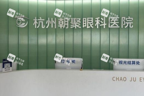 杭州朝聚眼科医院导诊台 杭州朝聚眼科医院导诊台