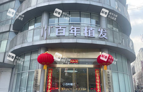 泰州百年植发门头外景图