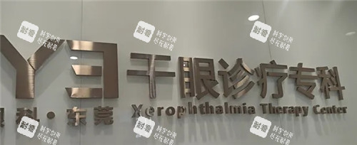 东莞爱尔眼科医院干眼症治疗专科logo 东莞爱尔眼科医院干眼症治疗专科logo