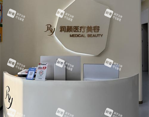北京润颜医美前台环境 北京润颜医美前台环境